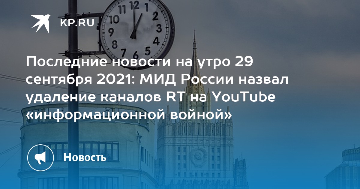 Последние новости на утро 29 сентября 2021: Последние новости на утро 29 сентября 2021: МИД России назвал удаление каналов RT на YouTube «информационной войной» - Vimarsana News