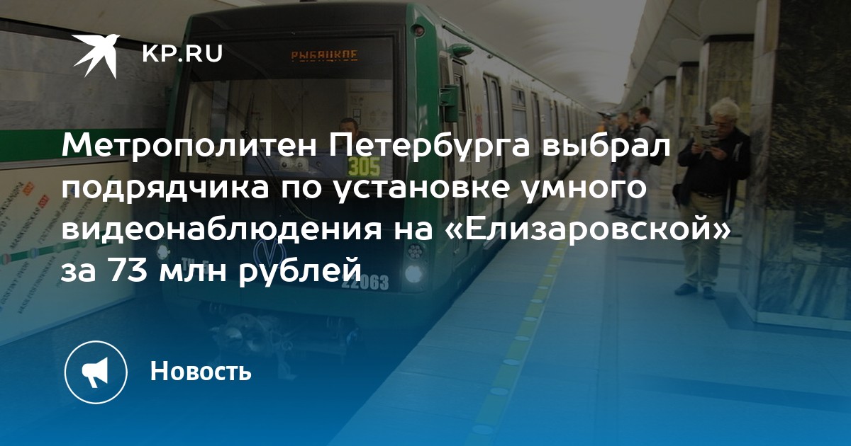Метрополитен Петербурга выбрал подрядчика по установке умного видеонаблюдения на «Елизаровской» за 73 млн рублей - Vimarsana News