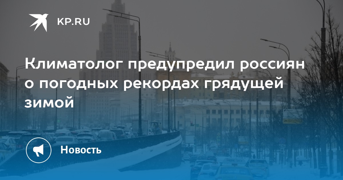 Климатолог предупредил россиян о погодных рекордах грядущей зимой - Vimarsana News
