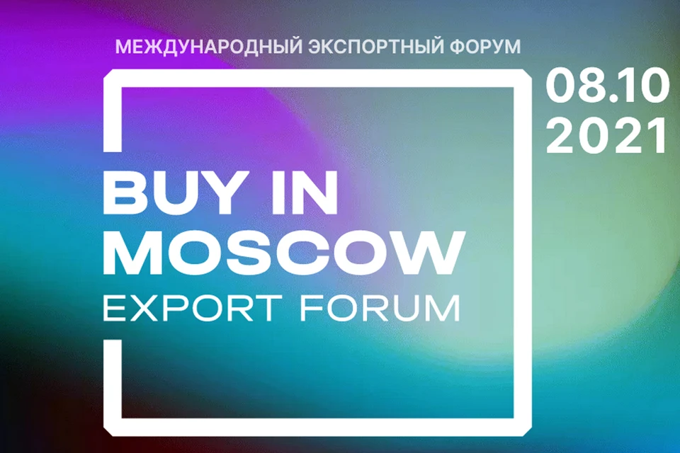 В этом году состоится первый крупный отраслевой форум для экспортеров «Buy in Moscow»