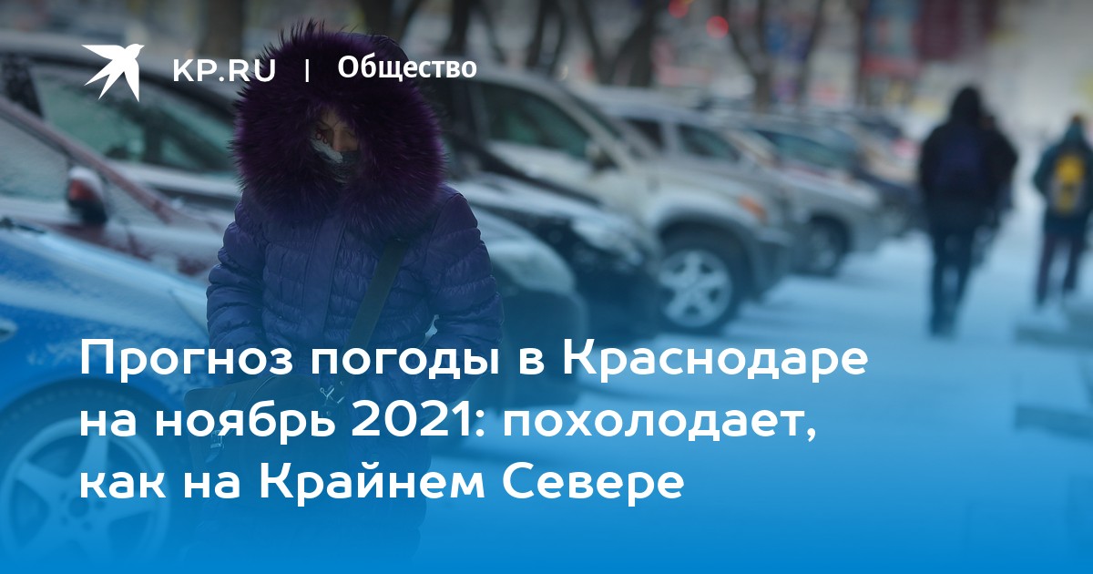 Дожди со снегом и ветер. Специалисты рассказали, каким будет ноябрь на Кубани