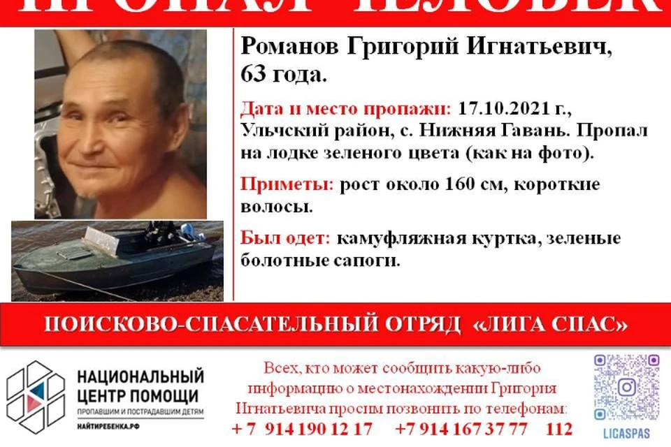 Григорий Романов пропал 17 октября в селе Нижняя Гавань. Фото: Добровольческий поисково-спасательный отряд «Лига Спас»