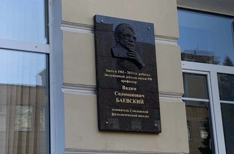 Торжественное открытие мемориальной доски профессору Баевскому состоялось в Смоленске.