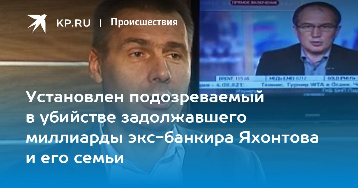 Банкир Михаил Яхонтов Фото Биография