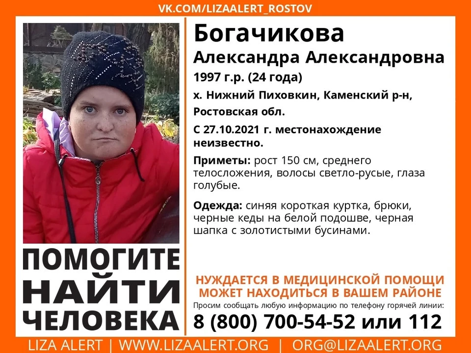 В Ростовской области в розыск объявлена 24-летняя Александра Богачикова. Фото: "Лиза Алерт Юг.