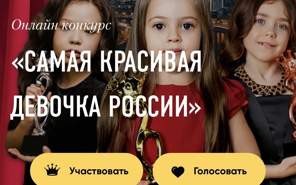 Голосование на сайте конкурса продлится до 31 декабря 3021 года. Фото: скрин с сайта mostbeautygirl.ru