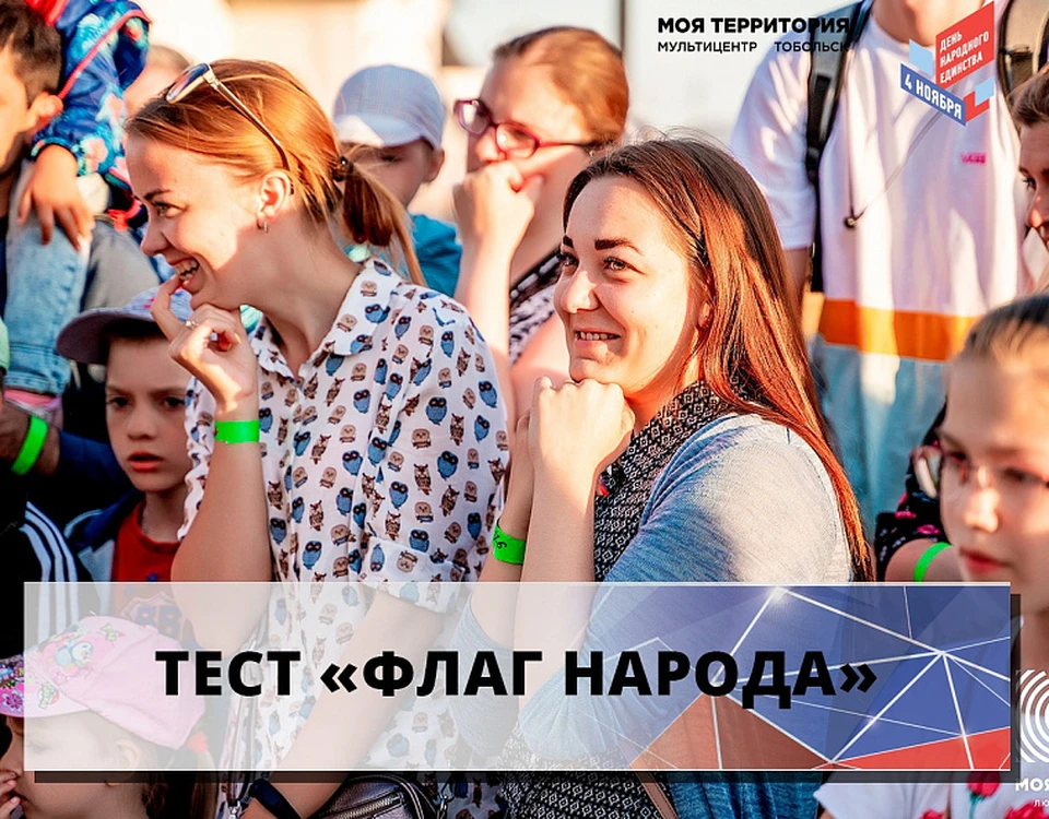 Жители Тюмени могут проверить знания о народах России.