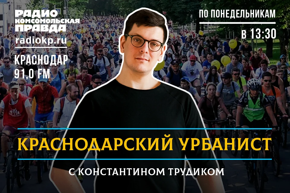 "Краснодарский урбанист" - адвокат комфортного города