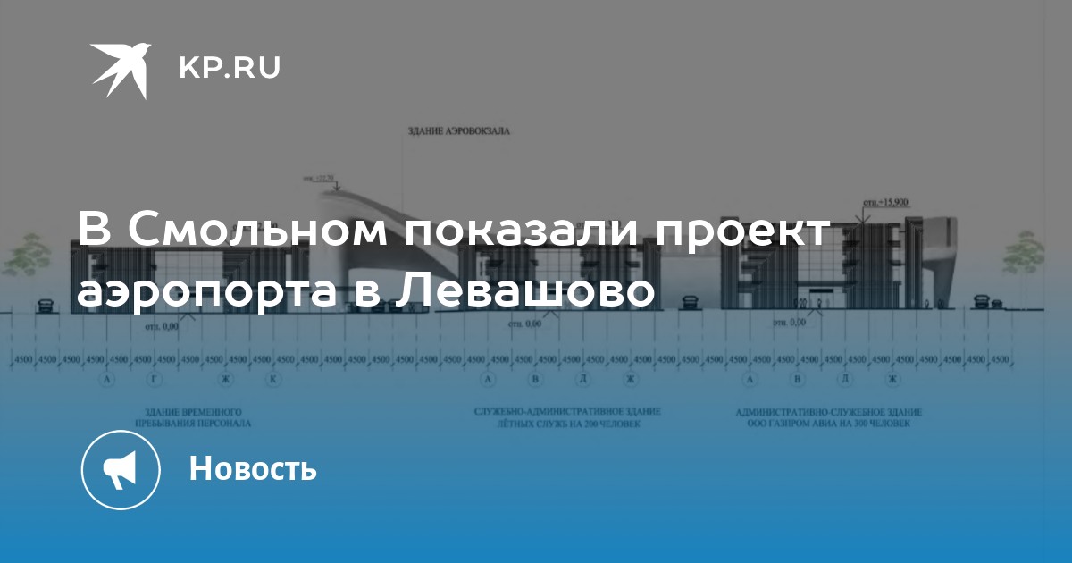 Аэропорт левашово газпром проект