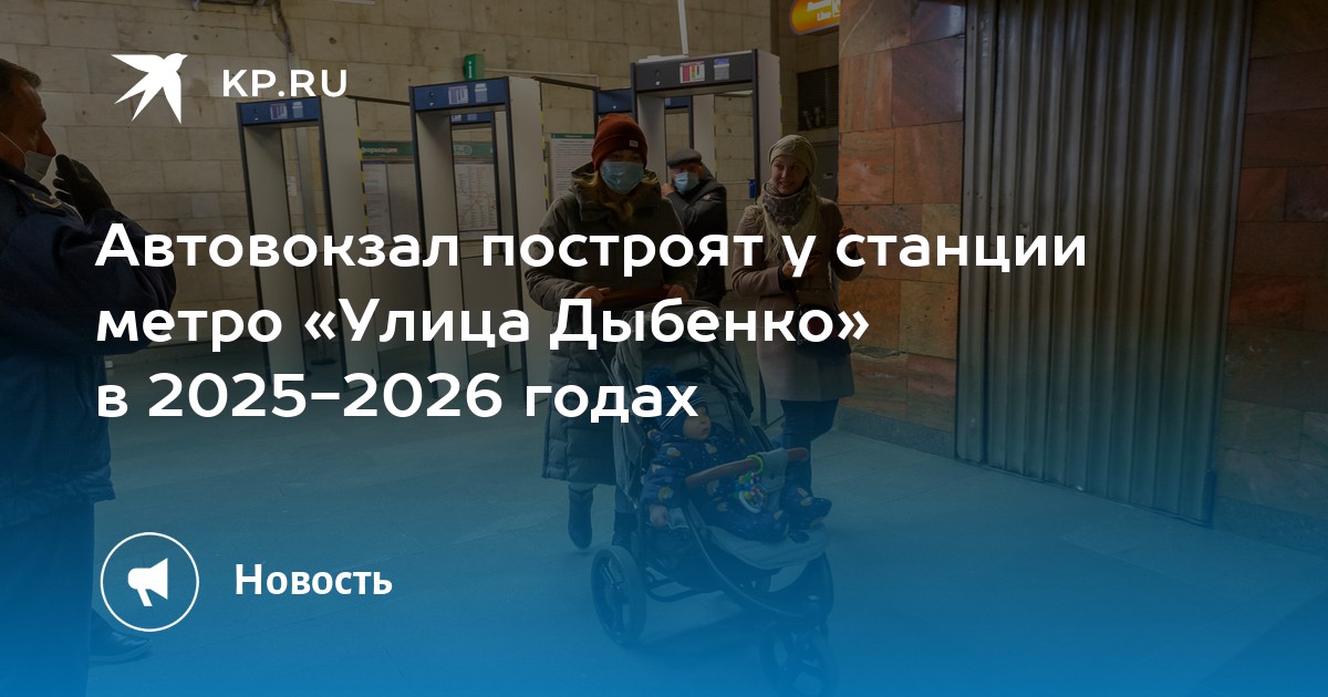 Автовокзал построят у станции метро «Улица Дыбенко» в 2025-2026 годах