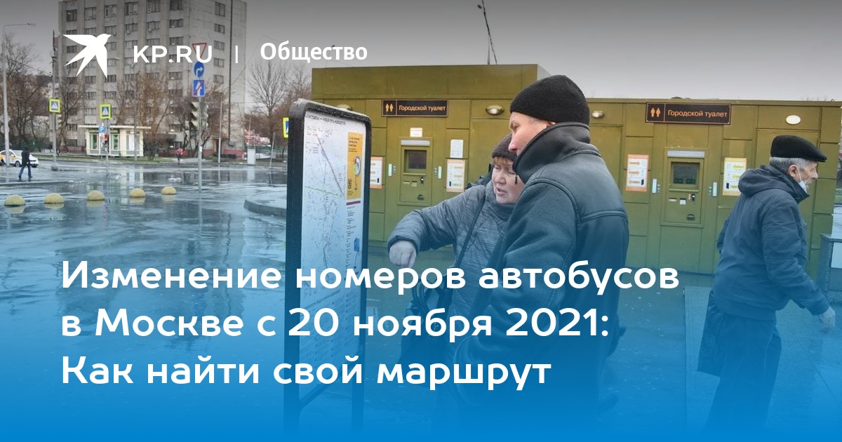 Автобусы москвы изменения. Москва ноябрь 2021. Изменение маршрутов автобусов Москвы с 20 ноября 2021. Изменение номеров автобусов. Парк Эмигран в ноябре 2021.