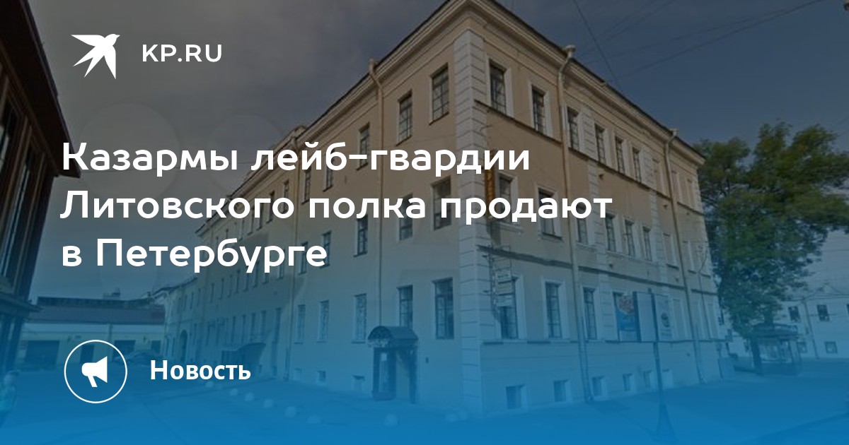 Казармы лейб гвардии московского полка