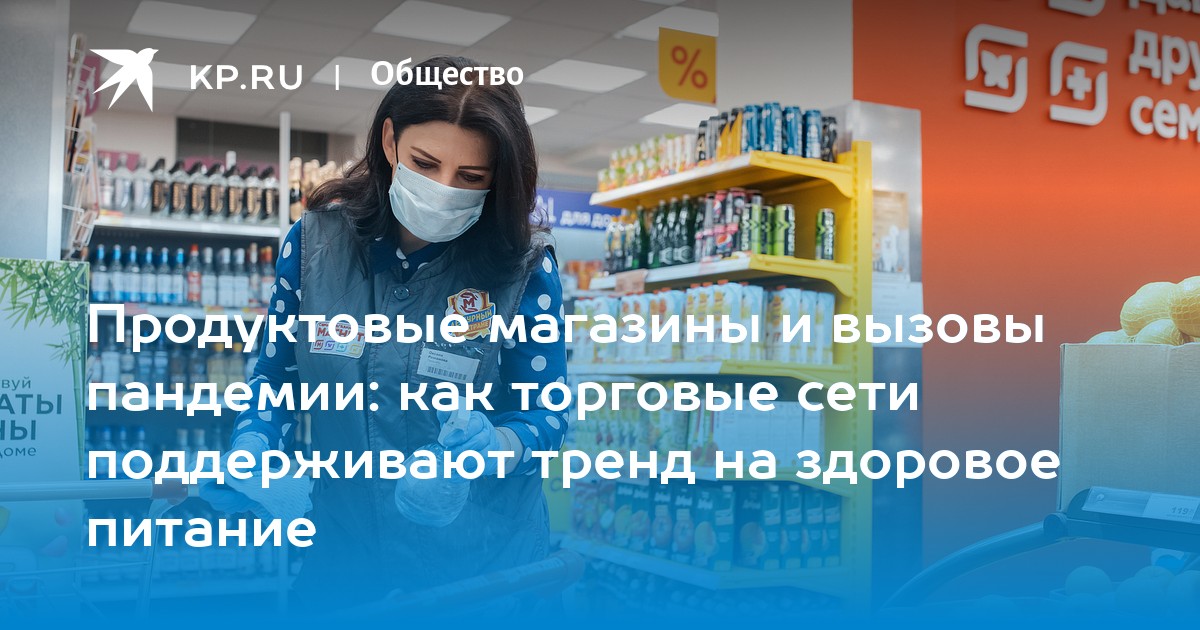 Продуктовые магазины и вызовы пандемии: как торговые сети поддерживают ...