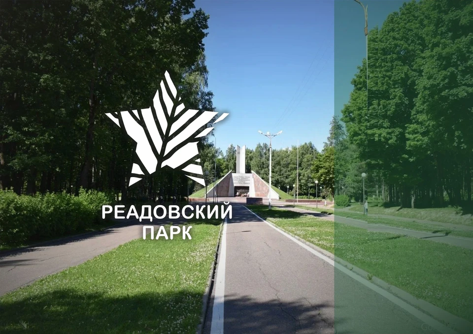 В Смоленске выбрали логотип Реадовского парка. Фото: пресс-служба администрации Смоленска.