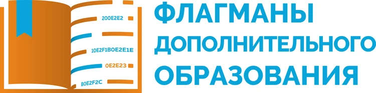 Стартовал Всероссийский конкурс «Флагманы дополнительного образования»