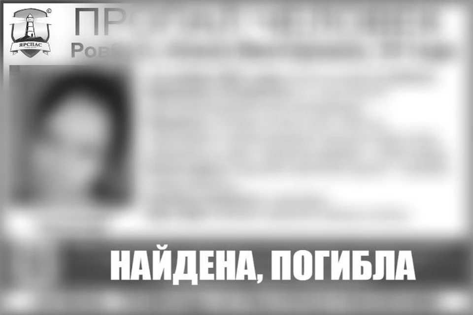 Пропавшую в середине ноября женщину нашли мертвой. ФОТО: группа "ЯрСпас"