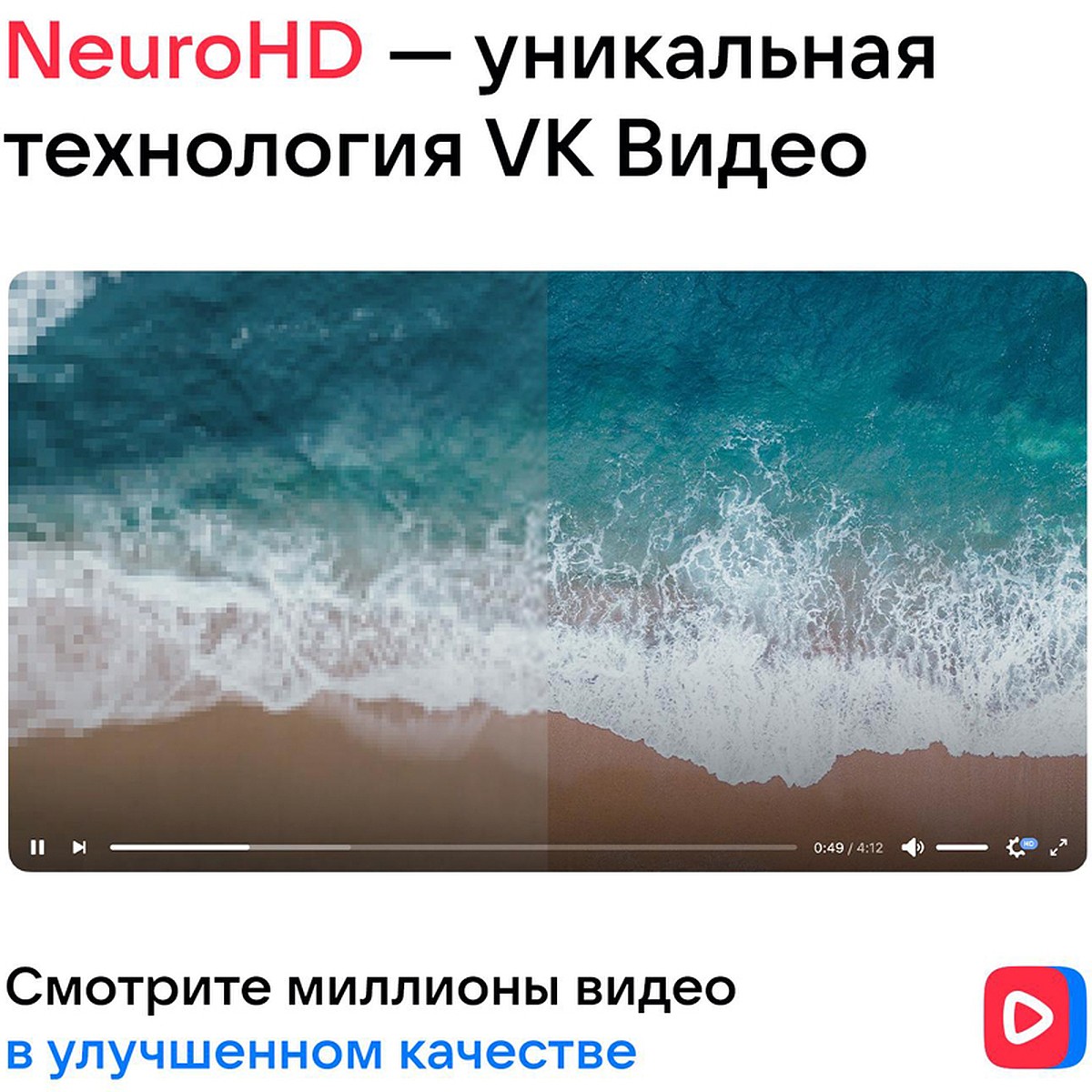 VK Видео представила NeuroHD — собственную технологию, которая в два раза  повышает разрешение видео, восстанавливает детали и убирает шумы на  изображении - KP.RU