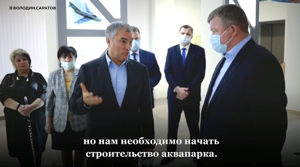 Володин об аквапарке в Саратове