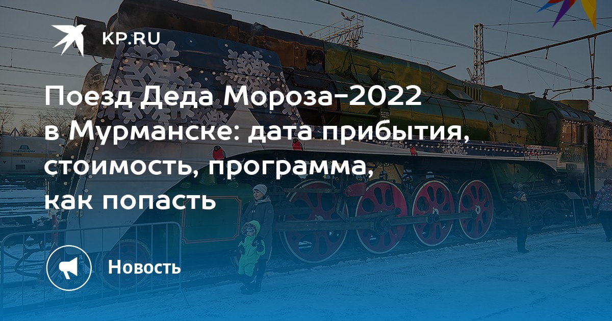 Поезд деда мороза маршрут расписание. Поезд Деда Мороза 2022 Мурманск. Маршрут поезда Деда Мороза 2022-2023. Поезд Деда Мороза 2022 Казань. Поезд Деда Сочи 2022.