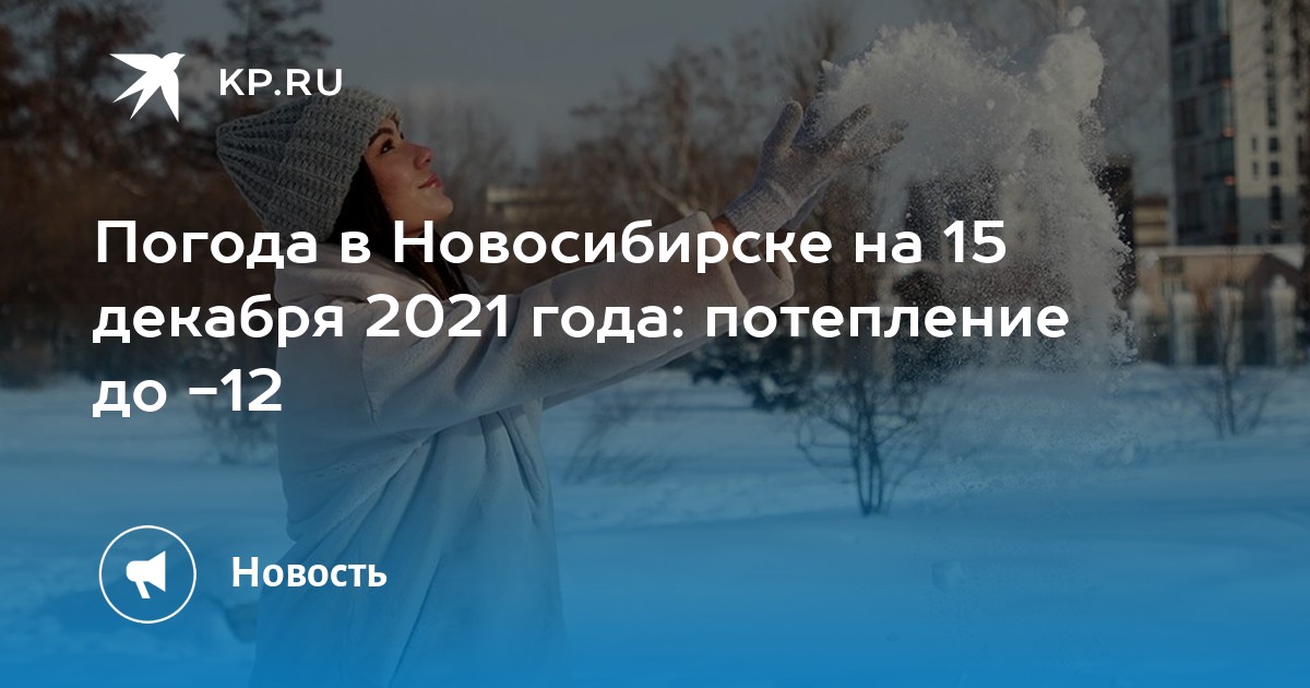 Погода в новосибирске на декабрь. Что будет 15 декабря.