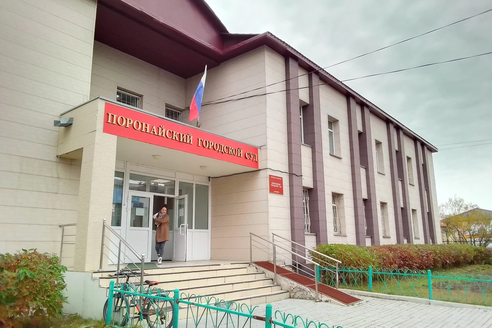 Поронайский городской суд