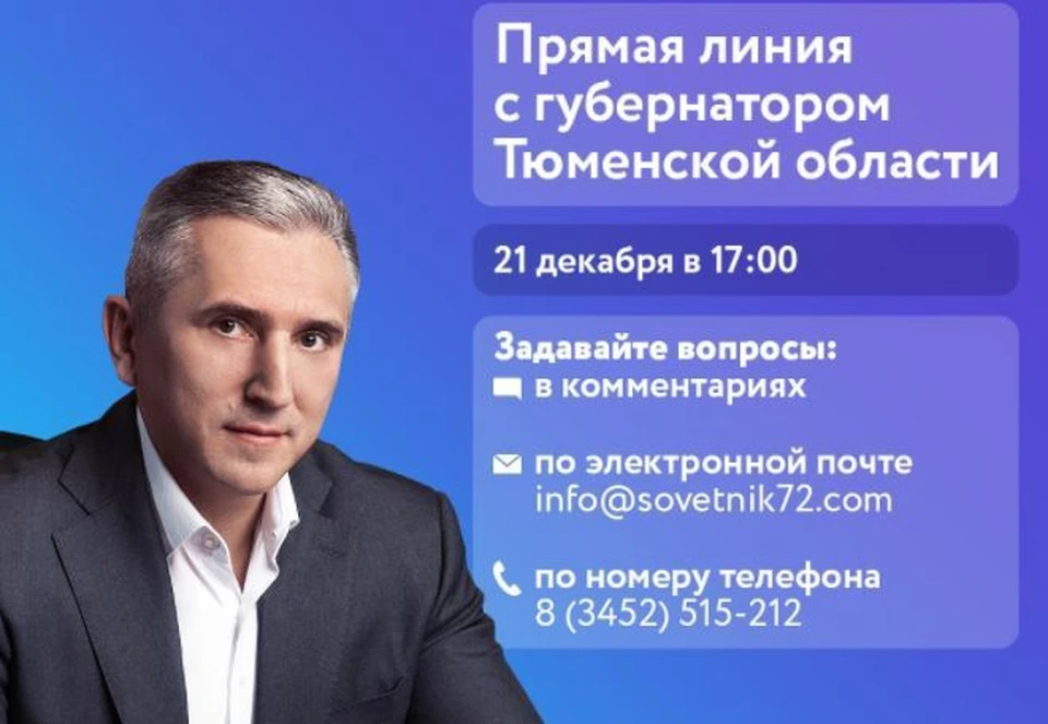 Через полчаса стартует Прямая линия губернатора Тюменской области Александра Моора.