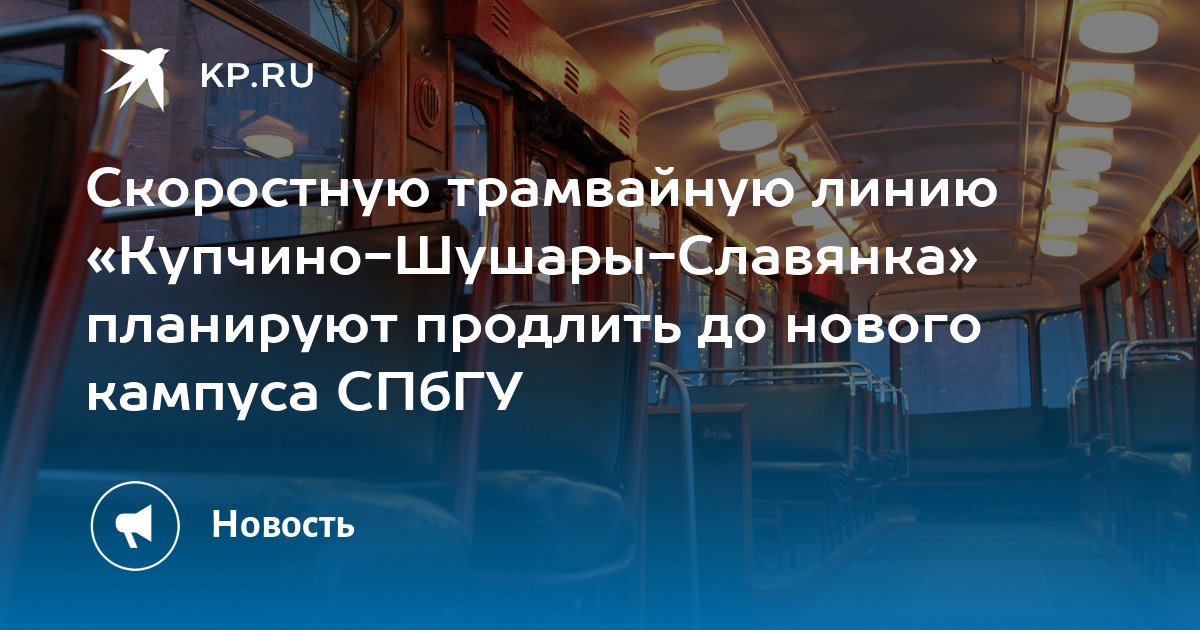 Скоростную трамвайную линию «Купчино-Шушары-Славянка» планируют ...