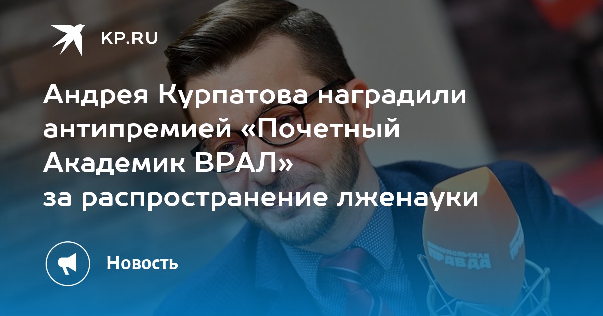 Академик врал. Академик врал 2021. Почётный академик врал 2022. Курпатов получил премию за вклад в лженауку. Курпатов премия врал.