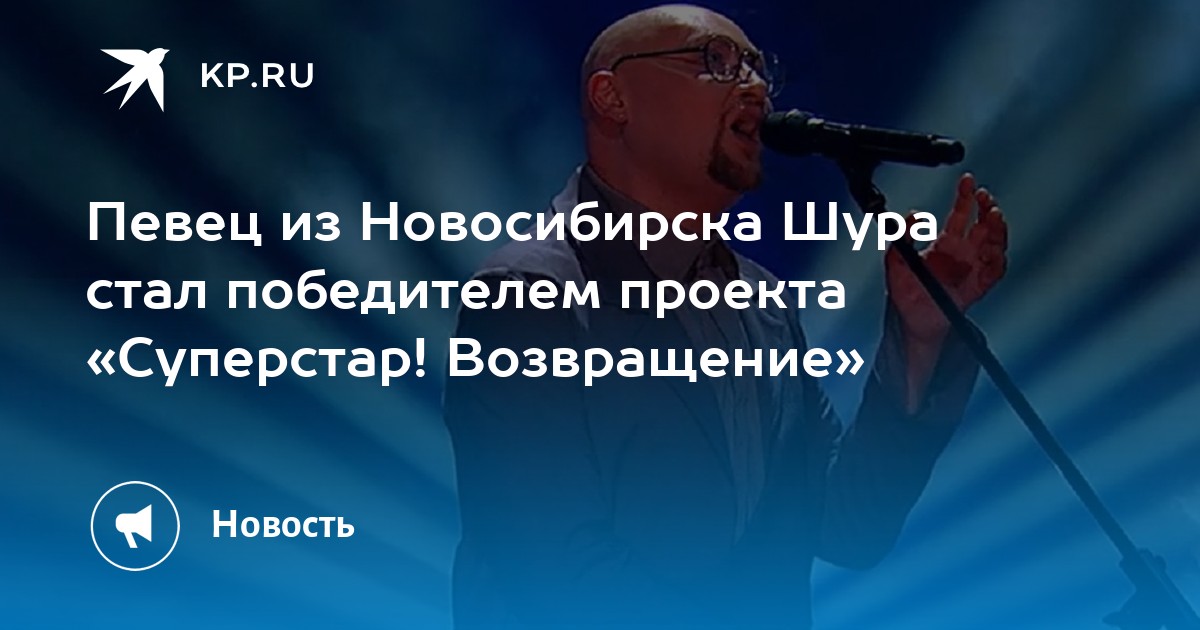 Победитель суперстар 2023 кто победил. Певец из Новосибирска. АНО пили Шура Новосибирск.