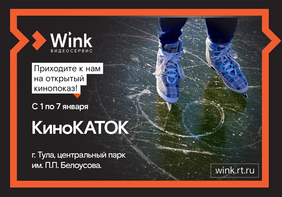 «Ростелеком» покажет кино на катке в Центральном парке Тулы