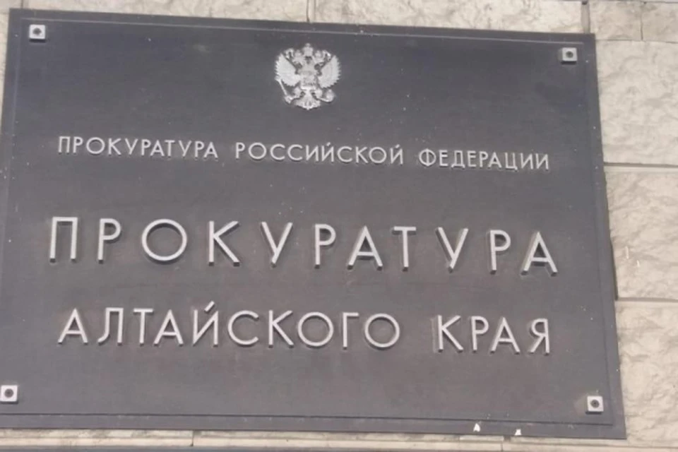 Прокуратура Алтайского края.
