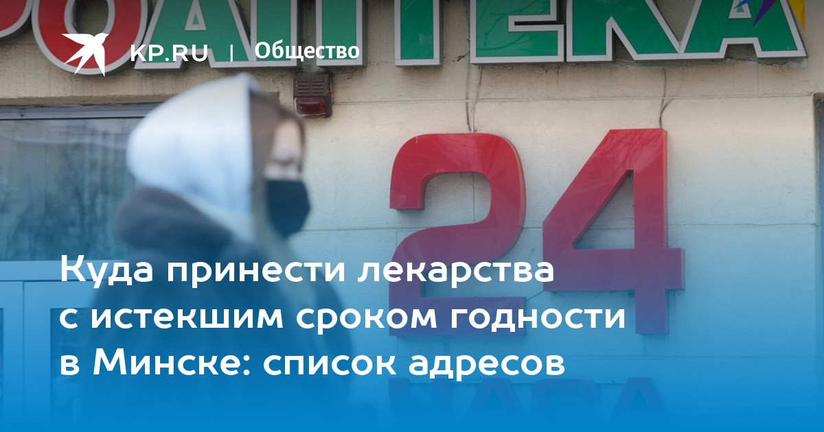 куда принести лекарства с истекшим сроком годности в минске: список .... также узнали, как, где и в каких количествах сж