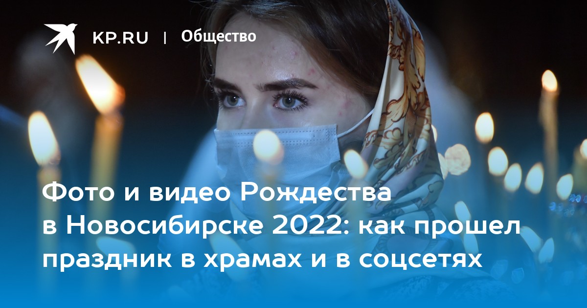 Фото и видео Рождества в Новосибирске 2022 как прошел