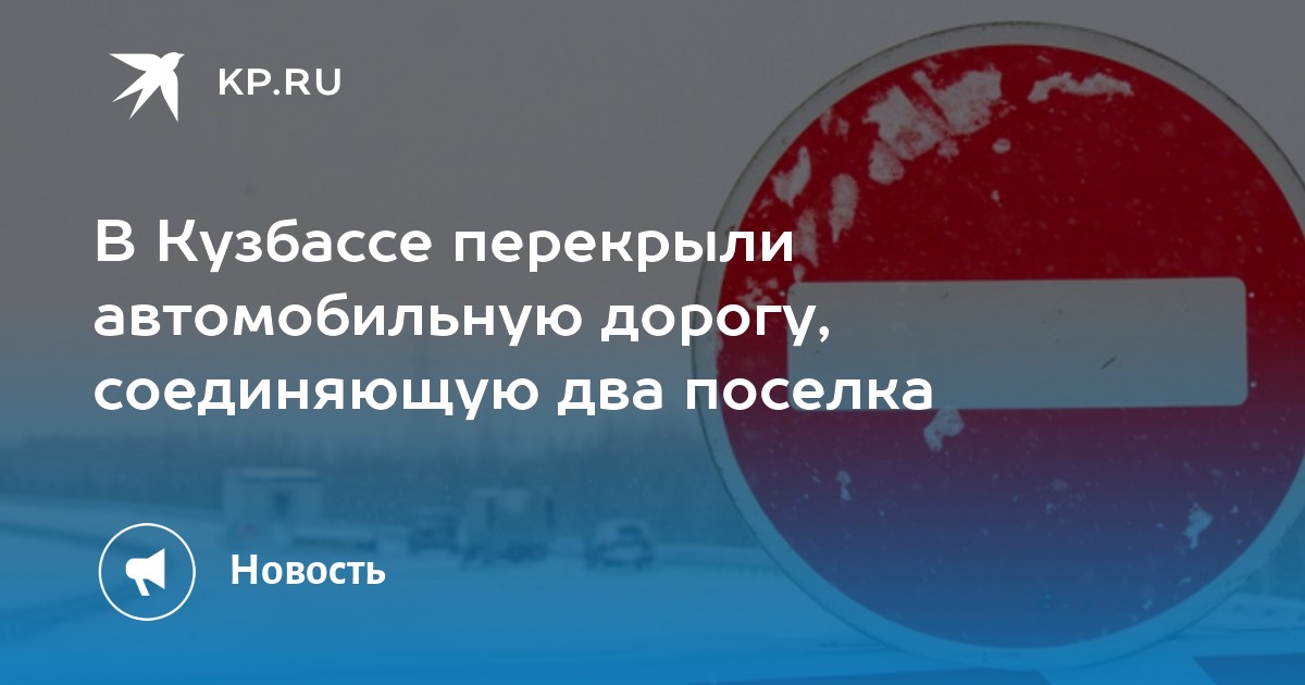 В Кузбассе перекрыли автомобильную дорогу, соединяющую два