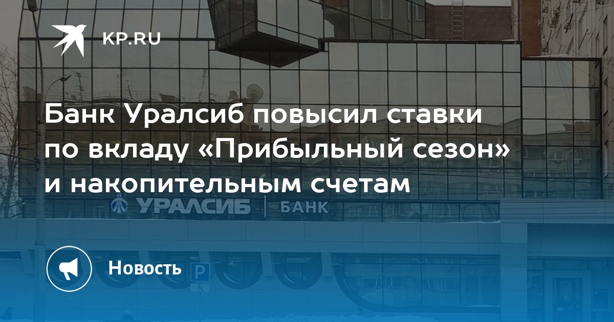 Банк Уралсиб повысил ставки по вкладу «Прибыльный сезон» и