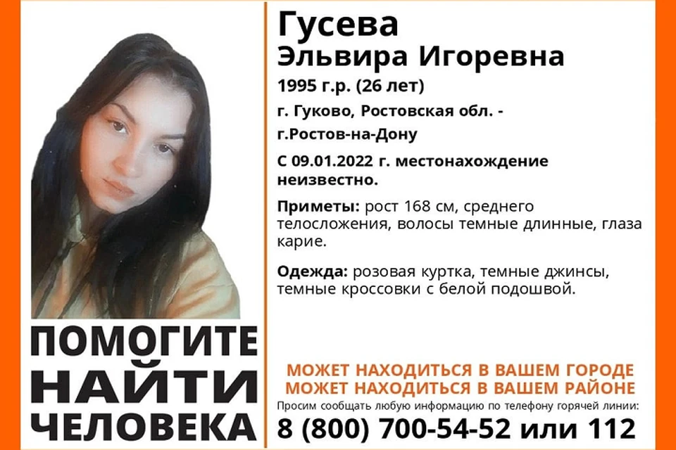 Если вы видели ростовчанку, следует обратить по номеру «112». Фото: группа в VK отряда «ЛизаАлерт Юг»