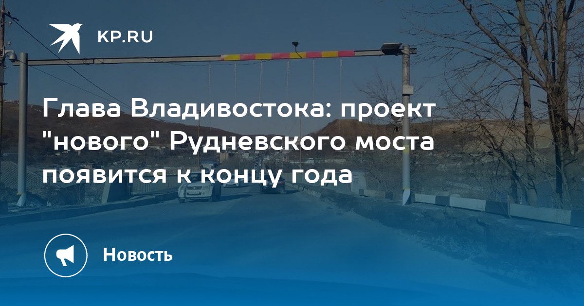 Проект рудневского моста владивосток