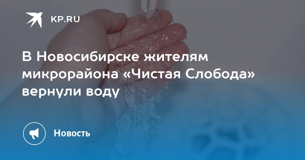 В Новосибирске жителям микрорайона «Чистая Слобода» вернули воду -KPRU