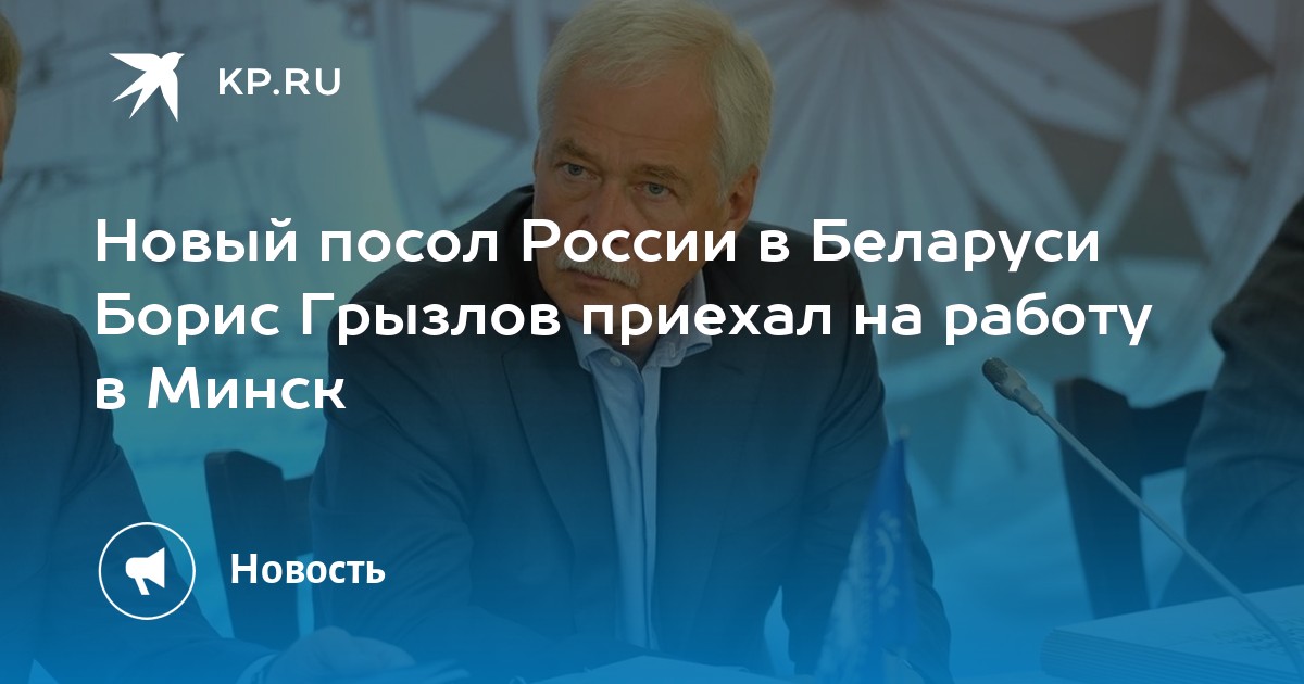 новый посол россии в беларуси борис грызлов приехал на работу в минск .... глава мид россии сергей лавров сказал, что од