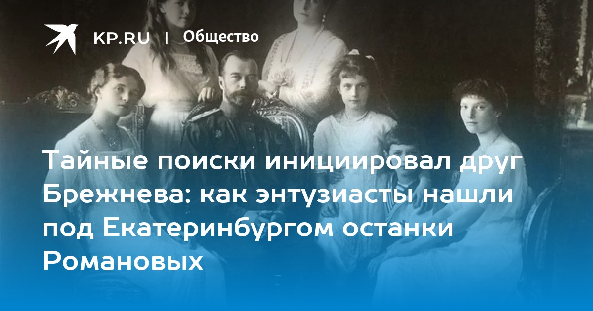 В 1745 под екатеринбургом произошло важное событие. Екатеринбургские останки упрямые факты. Где нашли тела Романовых.