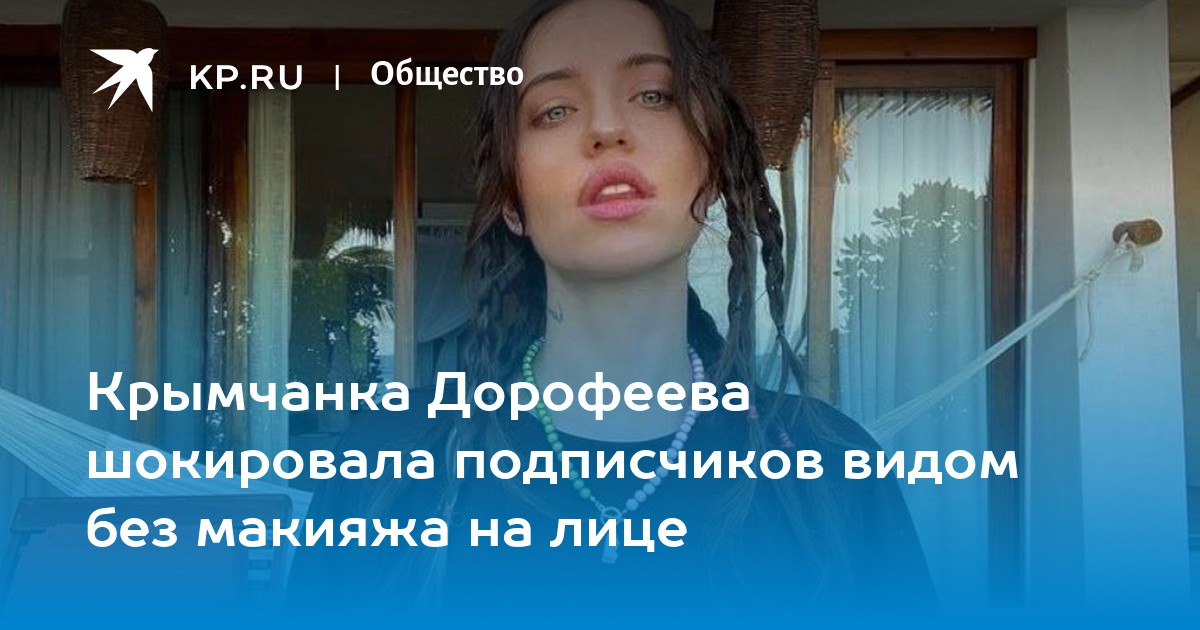 Дорофеева скрыла за волосами лицо без макияжа: «Боже, что с губами?». Politeka