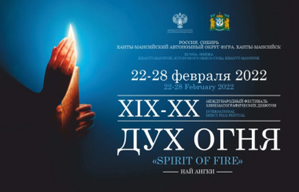 Югра примет фестиваль кино «Дух огня». Фото - ugrafest.ru.