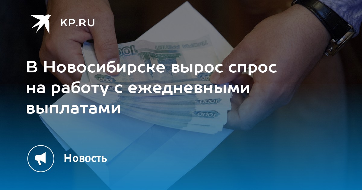 В Новосибирске вырос спрос на работу с ежедневными выплатами -KPRU