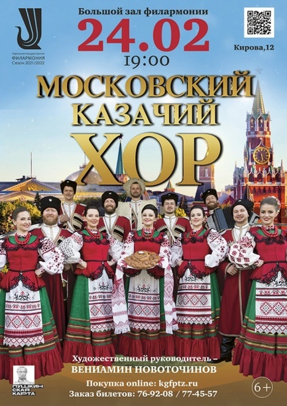 афиша концерта Московского казачьего хора