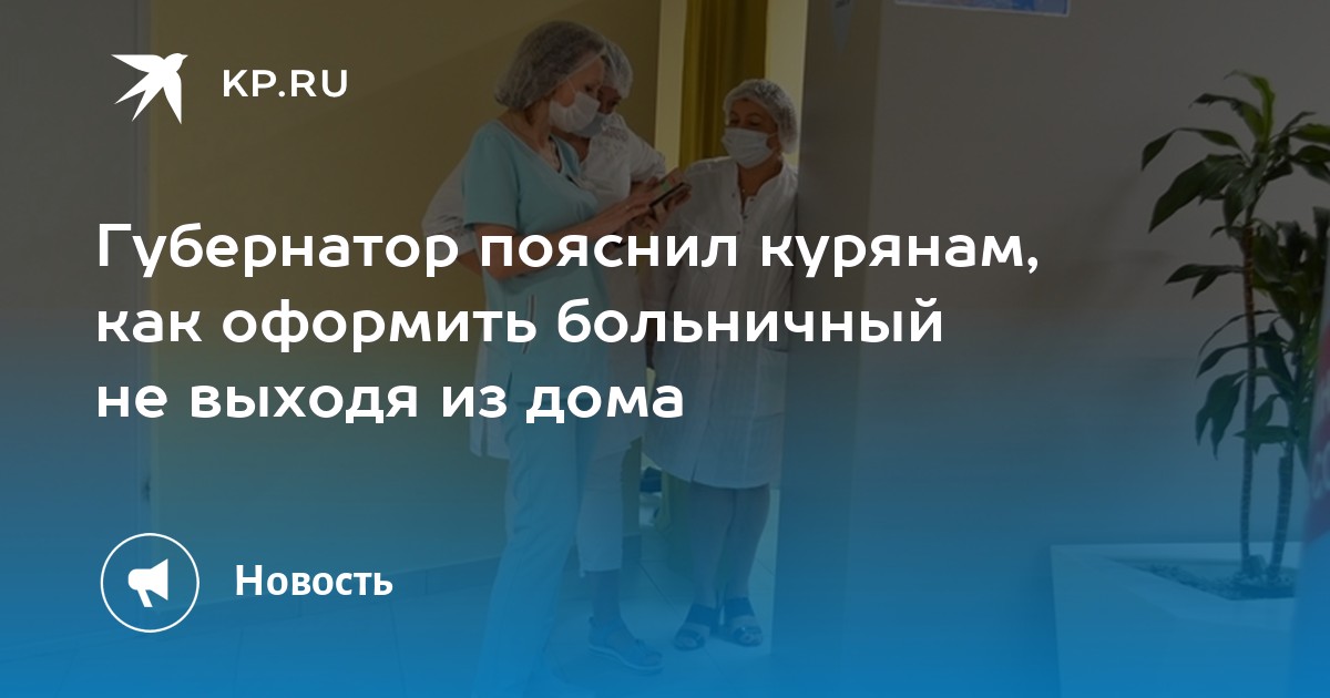 Губернатор пояснил курянам, как оформить больничный не выходя из дома