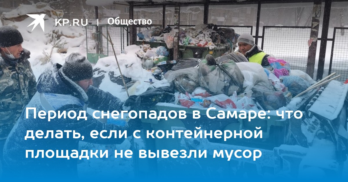 Стоимость Вывоза Мусора В Самарской Области