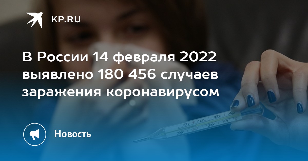 В России 17 февраля 2022 выявлено 180 622 случая заражения коронавирусом