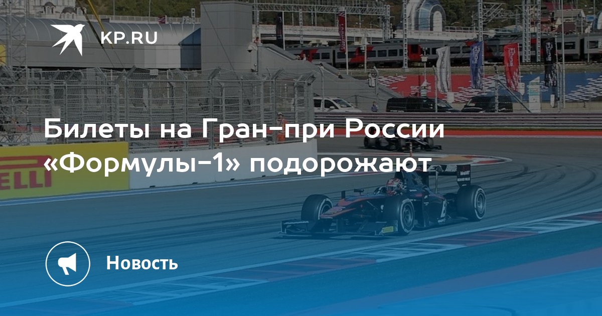 Какие машины подорожают с 1 апреля 2024. Формула 1 2021 Гран при России 2021 итоги стрми stanlzlavss. Цена билетов на Гран при Баку формула 1 22 года.