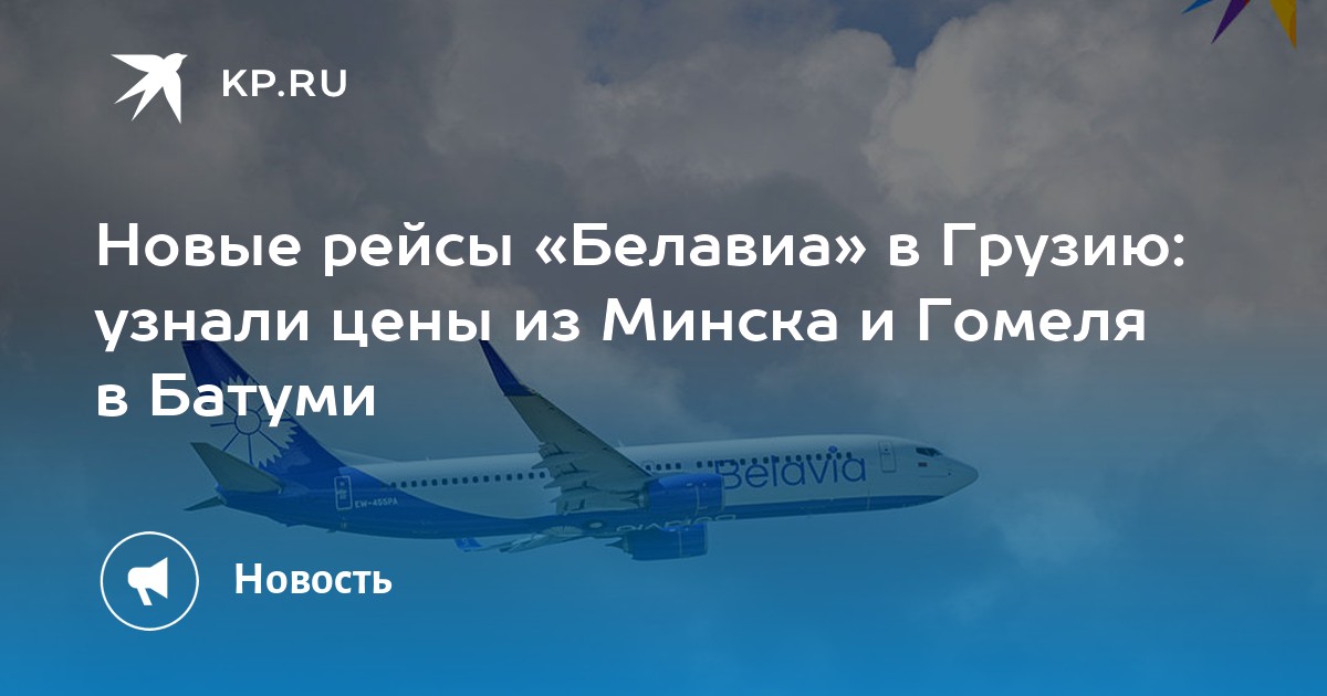 Рейс гомель. Белавиа в Батуми. Самолет Минск Батуми. Белавиа Минск Батуми. Вылет самолета.