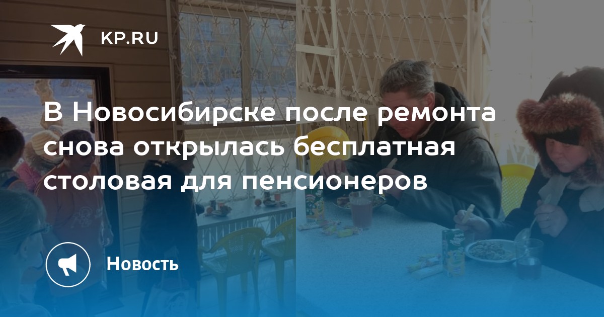 В Новосибирске после ремонта снова открылась бесплатная столовая для